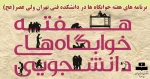 برنامه های هفته خوابگاه در دانشکده ولی عصر(عج) 2