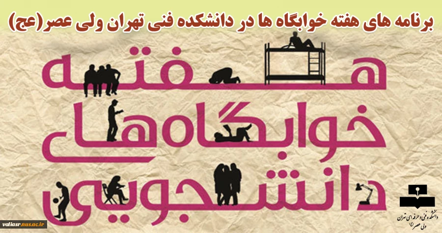 برنامه های هفته خوابگاه در دانشکده ولی عصر(عج) 2