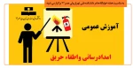 آموزش عمومی امدادرسانی واطفاء حریق 2