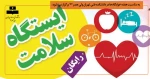 ایستگاه سلامت در خوابگاه 2