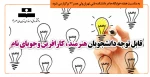 قابل توجه دانشجویان هنرمند ، کارافرین وجویای نام 2