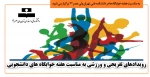 رویدادهای تفریحی و ورزشی به مناسبت هفته خوابگاه های دانشجویی 2