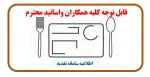 قابل توجه کلیه همکاران واساتید محترم 2