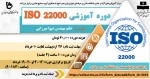 دوره آموزشی ISO 22000 2