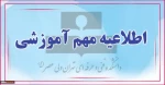 برگزاری مجازی کلاسهای چهارشنبه و پنجشنبه 28 و 29 اردیبهشت ماه 2