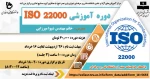 دوره آموزشی ISO 22000 2