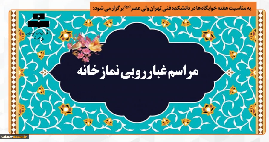 مراسم غبارروبی نمازخانه بمناسبت هفته خوابگاه ها 2