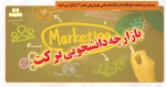 بازارچه دانشجویی برکت ( بمناسبت هفته خوابگاه ها ) 2