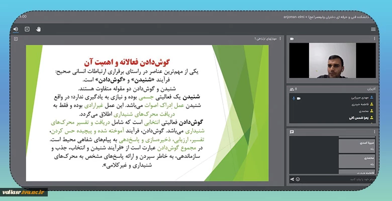 وبینار" مهارتی های ارتباطی با تاکید بر هنر گوش دادن " برگزار شد. 2