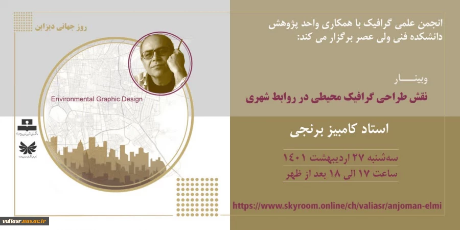 وبینار "نقش طراحی گرافیک محیطی در روابط شهری" 2