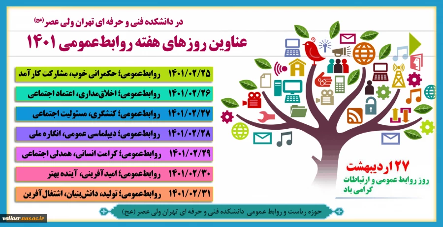27 اردیبهشت روز جهانی ارتباطات و روابط عمومی 2