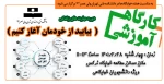 کارگاه آموزشی 