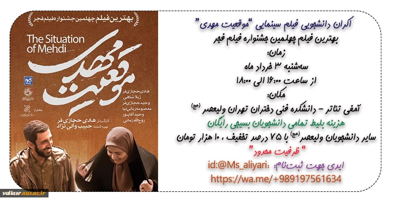  اکران دانشجویی فیلم سینمایی "موقعیت مهدی" 2