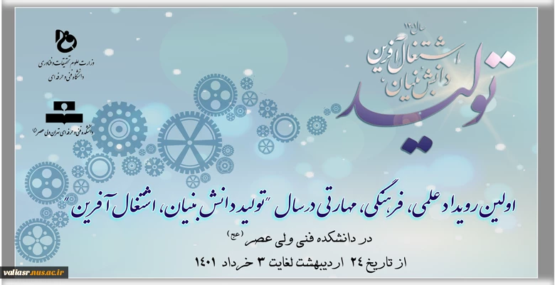 اولین رویداد علمی،  فرهنگی، مهارتی درسال  "تولید دانش بنیان، اشتغال آفرین " 3