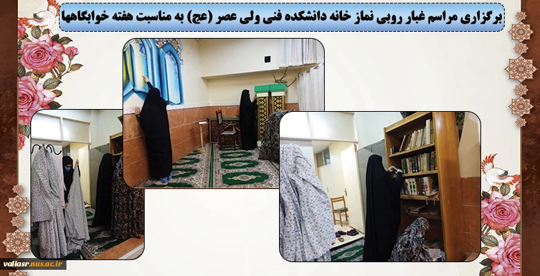برگزاری مراسم غبار روبی نماز خانه دانشکده فنی ولی عصر (عج) به مناسبت هفته خوابگاهها 2