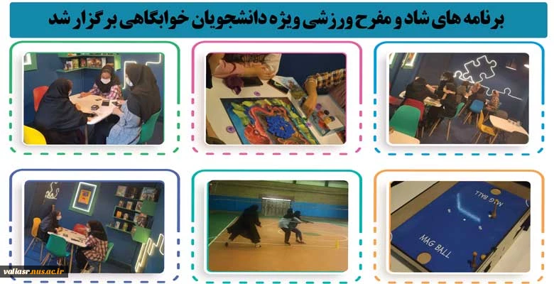برنامه های شاد و مفرح ورزشی ویژه دانشجویان خوابگاهی برگزار شد. 2