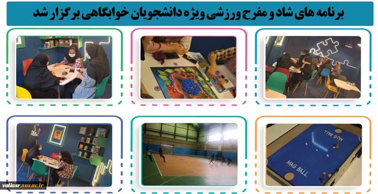 برنامه های شاد و مفرح ورزشی ویژه دانشجویان خوابگاهی برگزار شد. 2