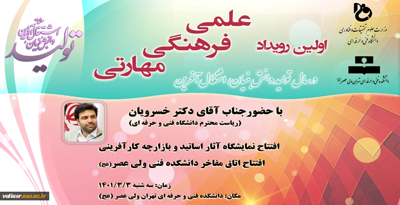 با حضور جناب آقای دکتر خسرویان برگزاری اولین رویداد علمی، فرهنگی، مهارتی 2