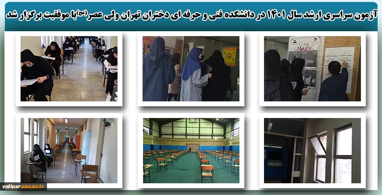 آزمون سراسری ارشد سال ۱۴۰۱ در دانشکده فنی و حرفه ای دختران تهران ولی عصر(عج)با موفقیت برگزار شد. 2
