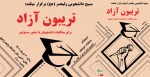 تریبون آزاد دانشجویی: با محوریت مطالبات دانشجویی در آموزش مجازی و حضوری 2