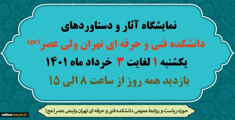 نمایشگاه آثار و دستاوردهای دانشکده فنی و حرفه ای تهران ولی عصر(عج)   2