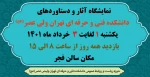 نمایشگاه آثار و دستاوردهای دانشکده فنی و حرفه ای تهران ولی عصر(عج)   2