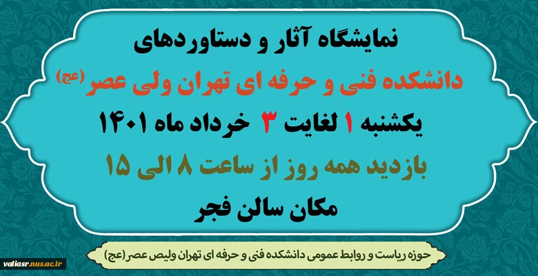 نمایشگاه آثار و دستاوردهای دانشکده فنی و حرفه ای تهران ولی عصر(عج)   2