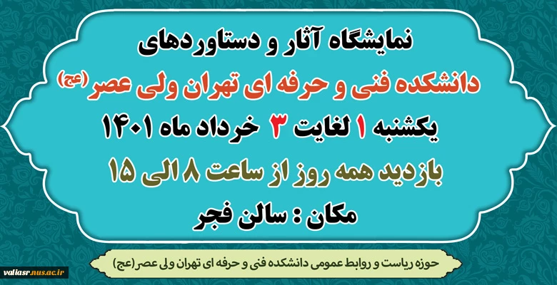 نمایشگاه آثار و دستاوردهای دانشکده فنی و حرفه ای تهران ولی عصر(عج)   2