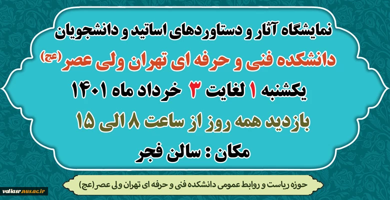 نمایشگاه آثار و دستاوردهای اساتید و دانشجویان دانشکده فنی و حرفه ای تهران ولی عصر(عج)   2