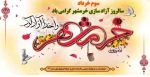 سوم خرداد ، سالروز آزاد سازی خرمشهر گرامی باد  2