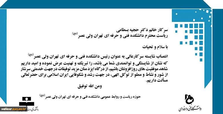 انتصاب سرکارخانم دکترحجیه بسطامی به سمت رئیس دانشکده فنی و حر فه ای دختران تهران ولی عصر(عج) 2