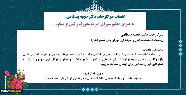 انتصاب خانم دکترحجیه بسطامی به عنوان «عضو شورای امر به معروف و نهی از منکر» 2