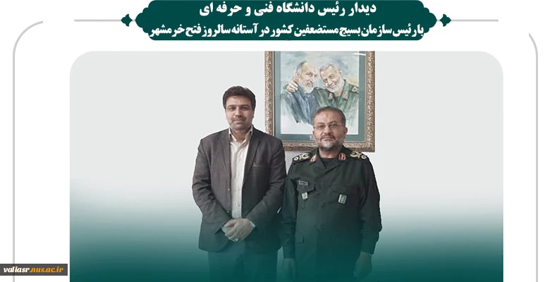 دیدار رئیس دانشگاه فنی و حرفه ای با رئیس سازمان بسیج مستضعفین کشور 2