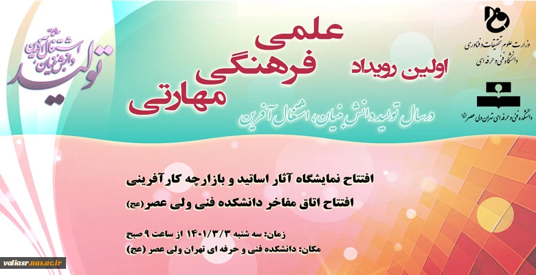 اولین رویداد علمی،  فرهنگی، مهارتی درسال  "تولید دانش بنیان، اشتغال آفرین " در دانشکده فنی و حرفه ای تهران ولی عصر(عج) 2