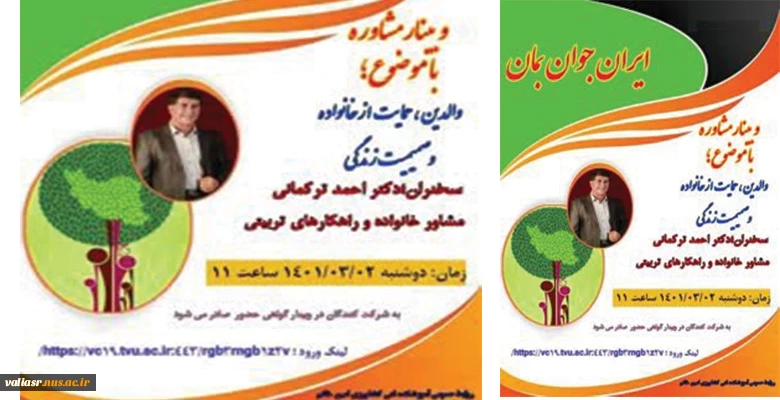 وبینار مشاوره با موضوع "والدین، حمایت از خانواده و صمیمت زندگی" 2