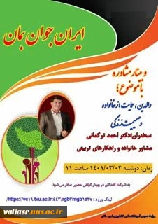 وبینار مشاوره با موضوع "والدین، حمایت از خانواده و صمیمت زندگی" 2