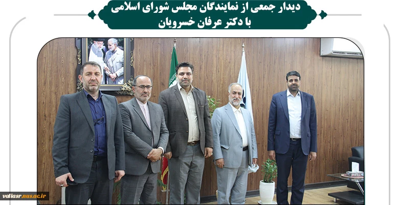 دیدار جمعی از نمایندگان مجلس شورای اسلامی با دکتر عرفان خسرویان 2