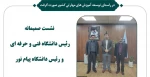 نشست صمیمانه رئیس دانشگاه فنی و حرفه ای و رئیس دانشگاه پیام نور 2