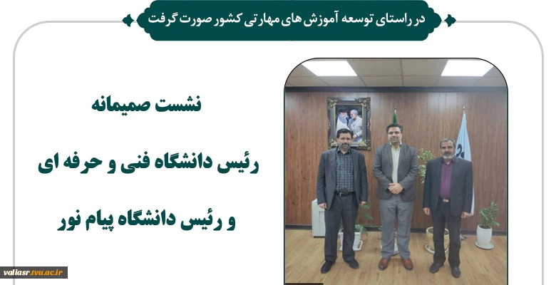 نشست صمیمانه رئیس دانشگاه فنی و حرفه ای و رئیس دانشگاه پیام نور 2