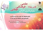 اولین رویداد علمی،  فرهنگی، مهارتی درسال  
