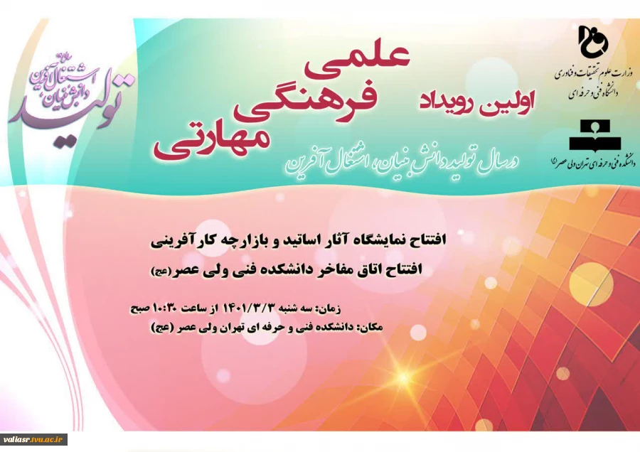 اولین رویداد علمی،  فرهنگی، مهارتی درسال  "تولید دانش بنیان، اشتغال آفرین " در دانشکده فنی و حرفه ای تهران ولی عصر(عج) 2