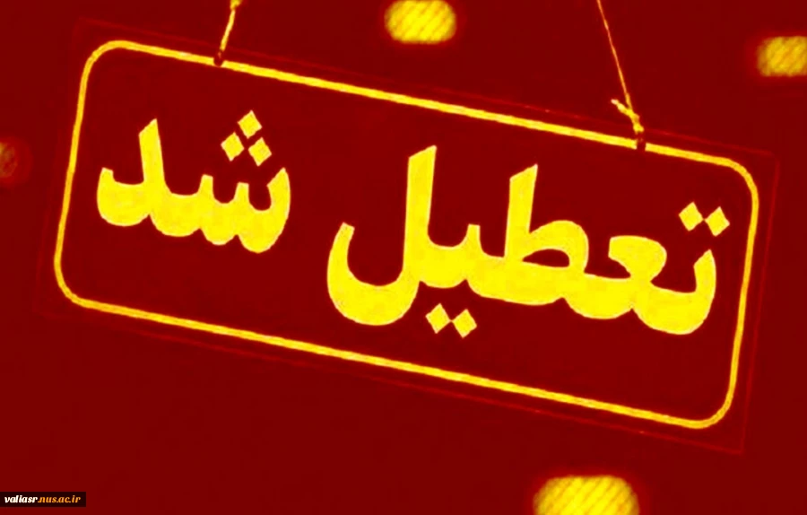 تهران فردا تعطیل شد. 2