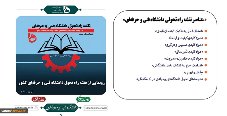 رونمایی از نقشه راه تحول دانشگاه فنی و حرفه‌ای کشور 2