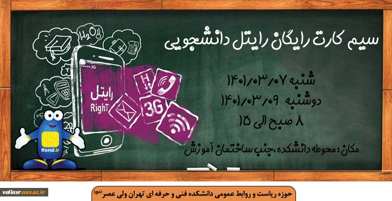 توزیع سیم کارت رایگان رایتل 2