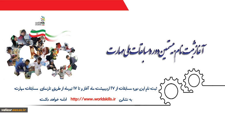 آغاز ثبت نام بیستمین دوره مسابقات ملی مهارت 2