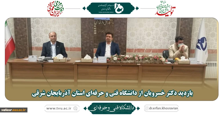 بازدید دکتر خسرویان از دانشگاه فنی و حرفه‌ای استان آذربایجان شرقی 14
