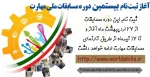 آغاز ثبت نام بیستمین دوره مسابقات ملی مهارت 5
