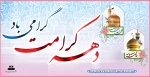 میلاد حضرت معصومه(س) و دهه کرامت مبارک باد 2
