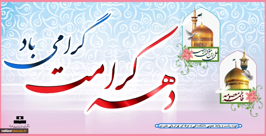 میلاد حضرت معصومه(س) و دهه کرامت مبارک باد 2