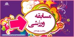 مسابقه ورزشی بمناسبت روز دختر 2